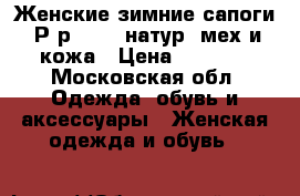 Женские зимние сапоги  Р-р 39-40 натур. мех и кожа › Цена ­ 2 000 - Московская обл. Одежда, обувь и аксессуары » Женская одежда и обувь   